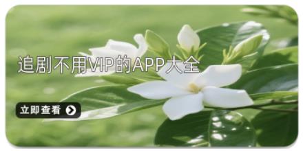 追剧不用vip的app大全