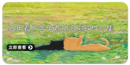 不用看广告免费的追剧软件合集