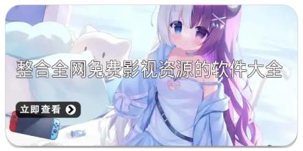 整合全网免费影视资源的软件大全