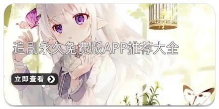 追剧永久免费版app推荐大全