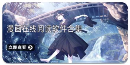 漫画在线阅读软件合集
