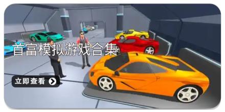 首富模拟游戏合集