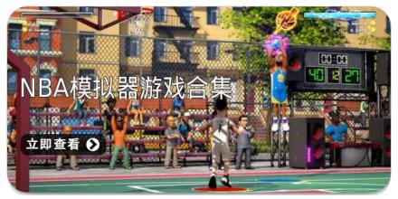 NBA模拟器游戏合集