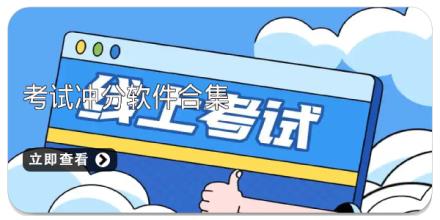 考试冲分软件合集