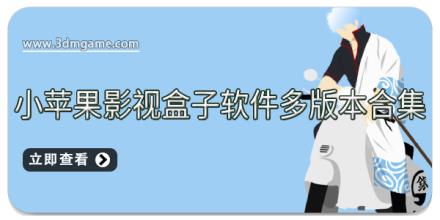 小苹果影视盒子软件多版本合集