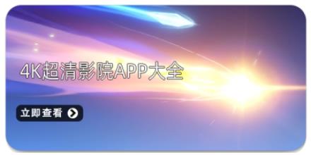 4k超清影院app大全