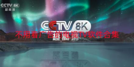 不用看广告的电视TV软件有哪些