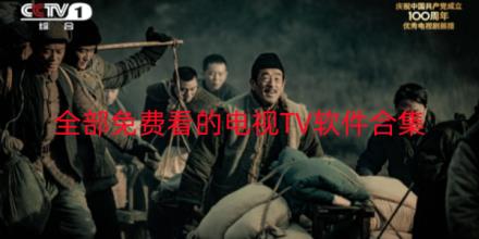 全部免费看的电视TV软件推荐