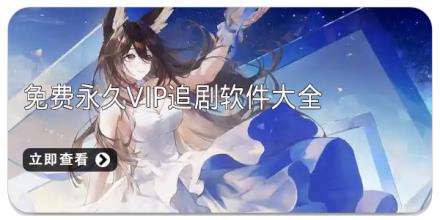 免费永久vip追剧软件大全