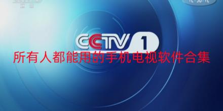 所有人都能用的手机电视软件大全