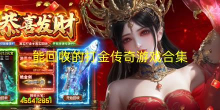 能回收的打金传奇游戏排行榜