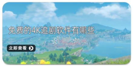 免费的4k追剧软件有哪些