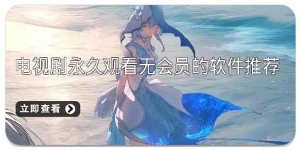 电视剧永久观看无会员的软件推荐