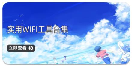 实用WIFI工具合集