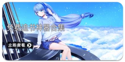 免费追书神器合集