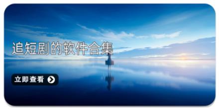 追短剧的软件合集