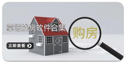 靠谱找房软件合集