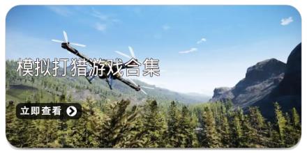 模拟打猎游戏合集