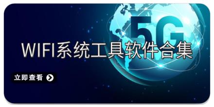 wifi系统工具软件合集