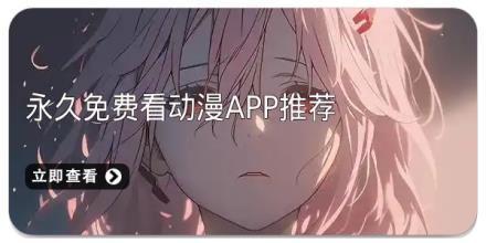 永久免费看动漫app推荐