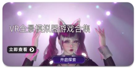 vr全景模拟器游戏合集