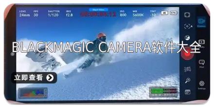 blackmagic camera软件大全