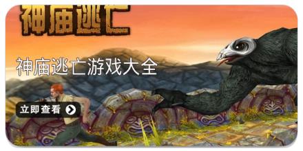 神庙逃亡游戏大全