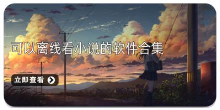 可以离线看小说的软件合集