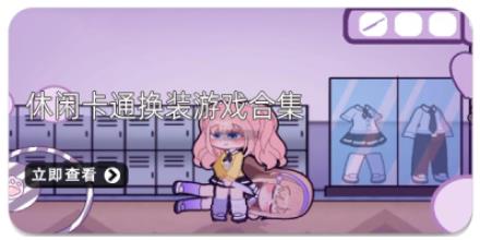 休闲卡通换装游戏合集