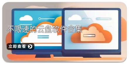 不限速的云盘软件合集
