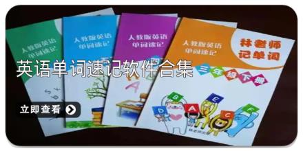 英语单词速记软件合集
