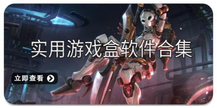 实用游戏盒软件合集