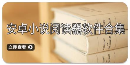 安卓小说阅读器软件合集