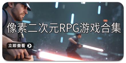 像素二次元rpg游戏合集