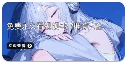 免费永久看视频app推荐大全