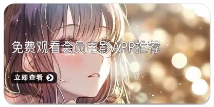 免费观看会员电影app推荐
