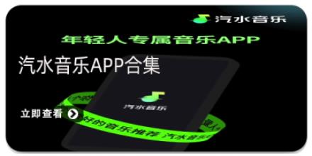 汽水音乐app合集