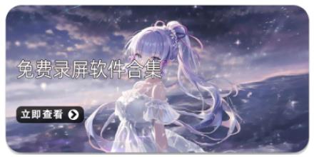 免费录屏软件合集
