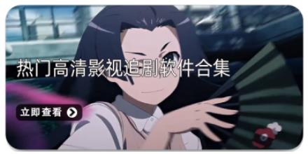 热门高清影视追剧软件合集
