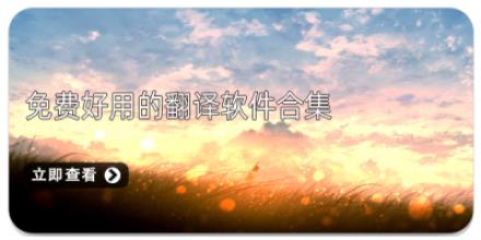 免费好用的翻译软件合集