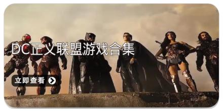 DC正义联盟游戏合集