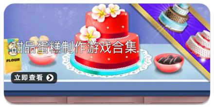 甜品蛋糕制作游戏合集