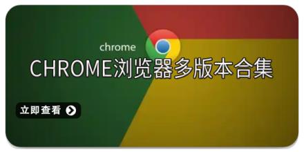 chrome浏览器多版本合集