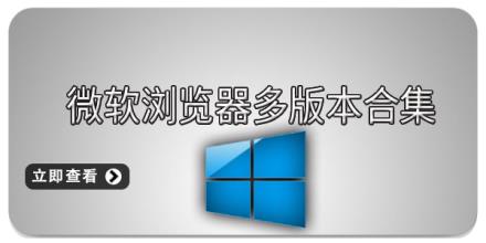 微软浏览器多版本合集