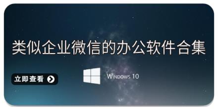 类似企业微信的办公软件合集