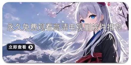 永久免费观看高清电视剧软件推荐