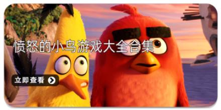 愤怒的小鸟游戏大全合集