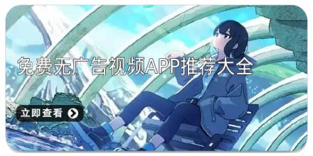 免费无广告视频app推荐大全