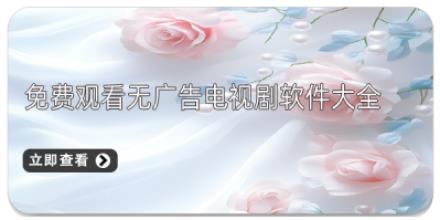 免费观看无广告电视剧软件大全