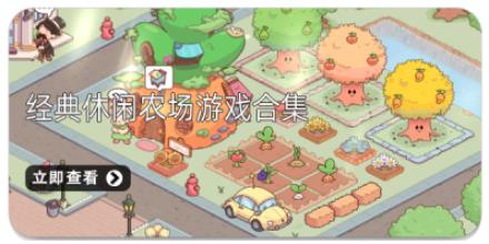 经典休闲农场游戏合集